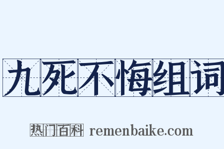 九死不悔组词是什么意思的图片